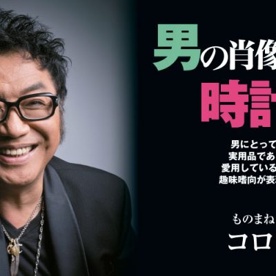 神戸 浩 男の肖像時計の選択 パワーウオッチvol 59 Watch Life News ウオッチライフを楽しむ時計総合ニュースサイト