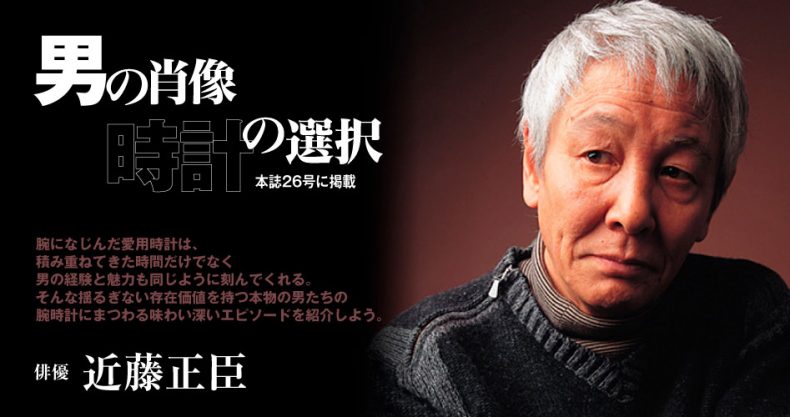 近藤 正臣 男の肖像時計の選択 パワーウオッチvol 26 Watch Life News ウオッチライフを楽しむ時計総合ニュースサイト 近藤 正臣 男の肖像時計の選択 パワーウオッチvol 26 Watch Life News ウオッチライフを楽しむ時計総合ニュースサイト