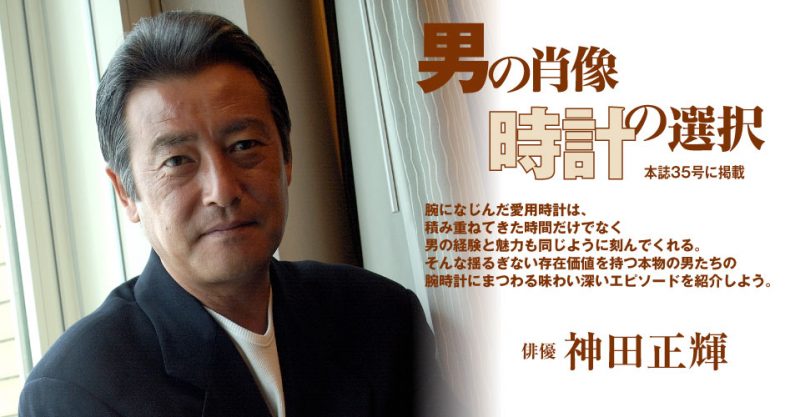 神田 正輝 男の肖像時計の選択 パワーウオッチvol 35 Watch Life News ウオッチライフを楽しむ時計総合ニュースサイト