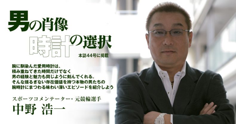 中野 浩一 男の肖像時計の選択 パワーウオッチvol 44 Watch Life News ウオッチライフを楽しむ時計総合ニュースサイト 中野 浩一 男の肖像時計の選択 パワーウオッチvol 44 Watch Life News ウオッチライフを楽しむ時計総合ニュースサイト