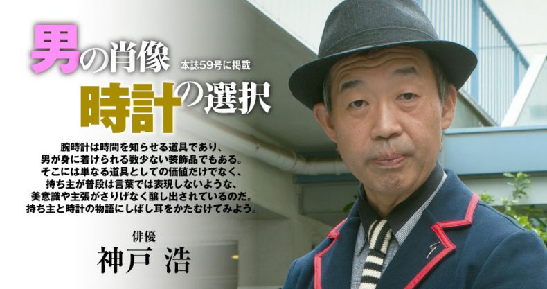 神戸 浩 男の肖像時計の選択 パワーウオッチvol 59 Watch Life News ウオッチライフを楽しむ時計総合ニュースサイト 神戸 浩 男の肖像時計の選択 パワーウオッチvol 59 Watch Life News ウオッチライフを楽しむ時計総合ニュースサイト