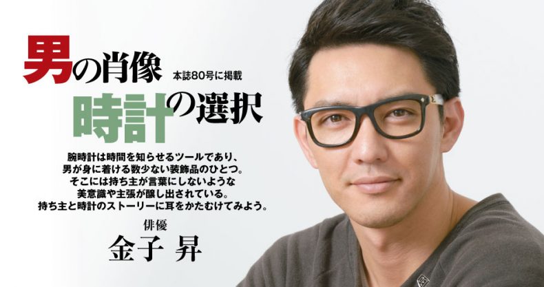 金子 昇 男の肖像時計の選択 パワーウオッチvol 80 Watch Life News ウオッチライフを楽しむ時計総合ニュースサイト 金子 昇 男の肖像時計の選択 パワーウオッチvol 80 Watch Life News ウオッチライフを楽しむ時計総合ニュースサイト
