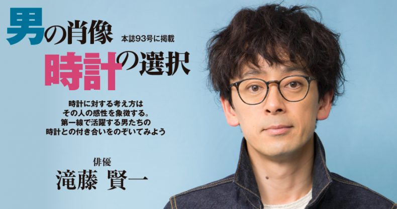 滝藤 賢一 男の肖像時計の選択 パワーウオッチvol 93 Watch Life News ウオッチライフを楽しむ時計総合ニュースサイト 滝藤 賢一 男の肖像時計の選択 パワーウオッチvol 93 Watch Life News ウオッチライフを楽しむ時計総合ニュースサイト