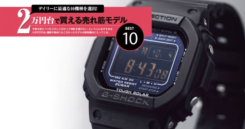 2万円台 で買えるメンズウオッチ売れ筋モデルbest10 本当に売れた時計ランキング19 Watch Life News ウオッチライフを楽しむ時計総合ニュースサイト