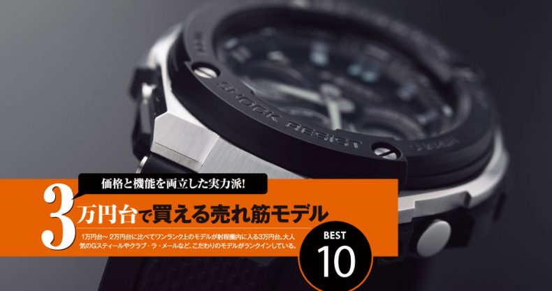 3万円台 で買える売れ筋モデルbest10 本当に売れた時計ランキング19 Watch Life News ウオッチライフを楽しむ時計 総合ニュースサイト