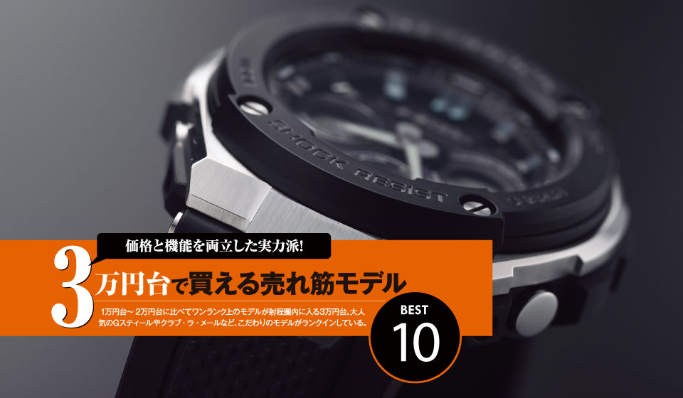 3万円台 で買えるメンズウオッチ売れ筋モデルbest10 本当に売れた時計ランキング19 Watch Life News ウオッチライフを楽しむ時計総合ニュースサイト