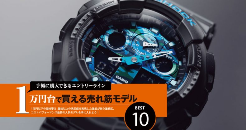 1万円台 で買えるメンズウオッチ売れ筋モデルbest10 本当に売れた時計ランキング19 Watch Life News ウオッチライフを楽しむ時計総合ニュースサイト