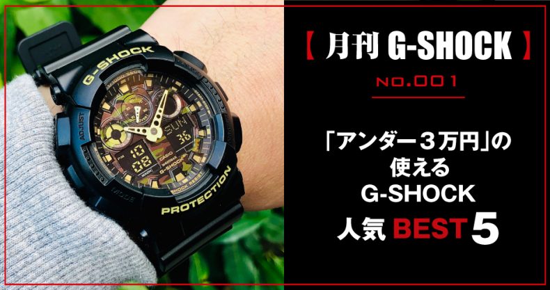 新連載 月刊g Shock No 001 今シーズンの推し アンダー3万円 の使えるg Shock ジーショック 人気モデルbest5を発表 Watch Life News ウオッチライフを楽しむ時計総合ニュースサイト