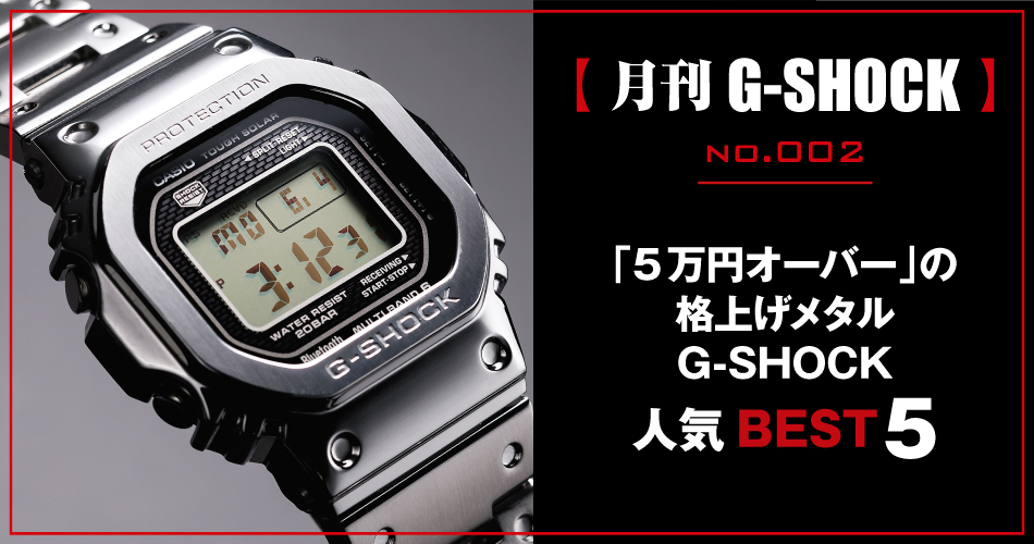 月刊G-SHOCK】no.002｜「5万円オーバー」の格上げメタルG-SHOCKの人気