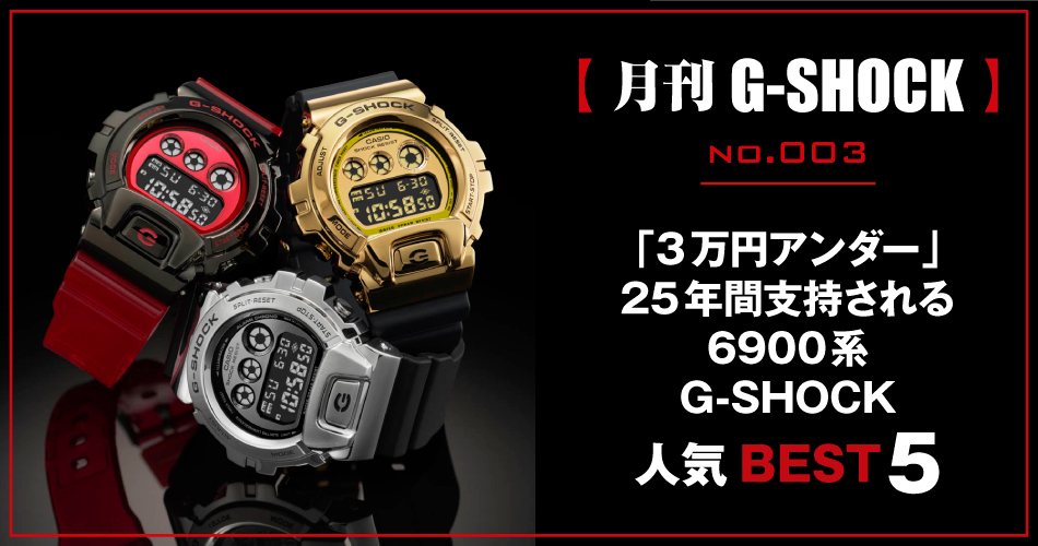 月刊G-SHOCK】no.003｜「3万円アンダー」25年間支持される6900系G ...