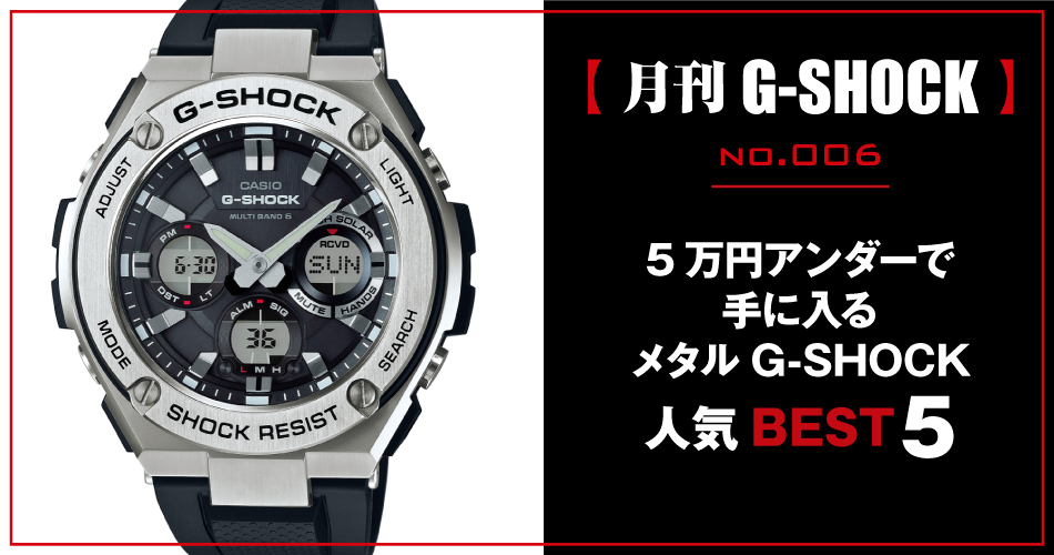 【月刊G-SHOCK（ジーショック）】no.006｜5万円アンダーで手に入る、メタルG-SHOCK人気BEST 5 | Watch LIFE