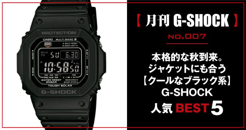 月刊g Shock ジーショック No 007 本格的な秋到来 ジャケットにも合う クールなブラック系 G Shock人気best 5 Watch Life News ウオッチライフを楽しむ時計総合ニュースサイト 月刊g Shock ジーショック No 007 本格的な秋到来 ジャケットにも合う クールなブラック系 G Shock人気best 5 Watch Life News ウオッチライフを楽しむ時計総合ニュースサイト