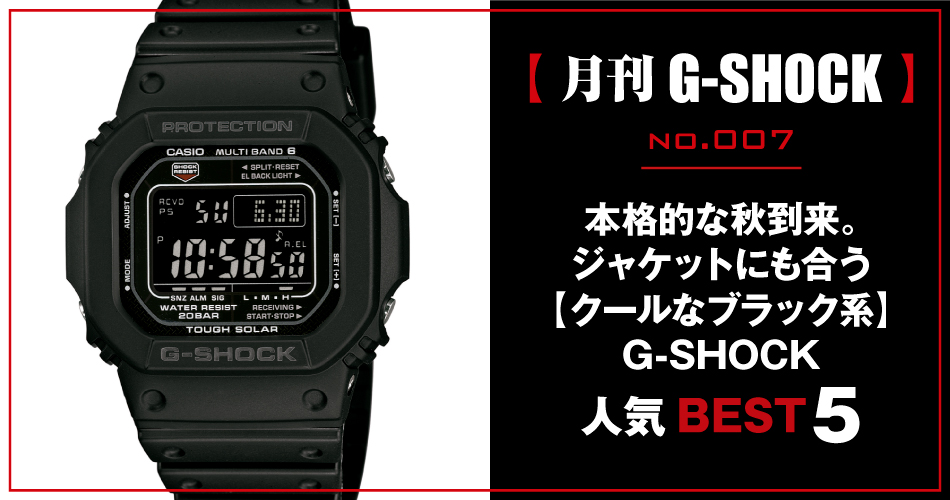 月刊G-SHOCK（ジーショック）】no.007｜本格的な秋到来。ジャケットに