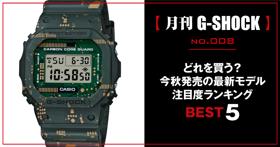 月刊G-SHOCK（ジーショック）】no.008｜どれを買う？ 今秋発売の最新