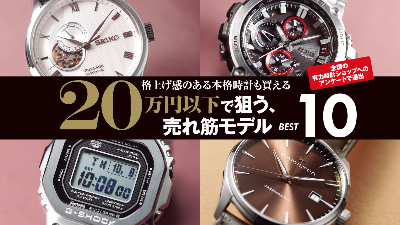 万円以下”で買える、メンズウオッチ売れ筋BEST 本当に売れた時計