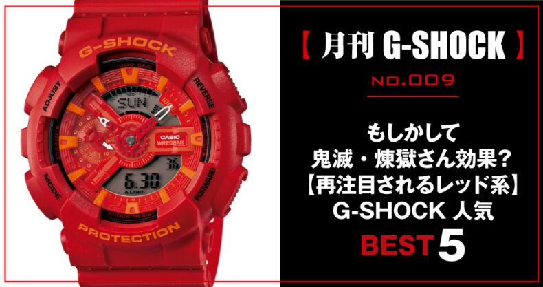 月刊g Shock ジーショック No 009 もしかして鬼滅 煉獄さん効果 再注目されるレッド系g Shock人気best 5 Watch Life News ウオッチライフを楽しむ時計総合ニュースサイト