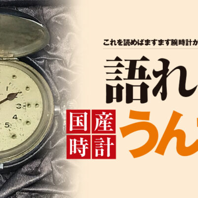 国産時計の語れるうんちく 知れば知るほど面白い時計の 歴史 第5回 Watch Life News ウオッチライフを楽しむ時計総合ニュースサイト 国産時計の語れるうんちく 知れば知るほど面白い時計の 歴史 第5回 Watch Life News ウオッチライフを楽しむ時計総合ニュースサイト