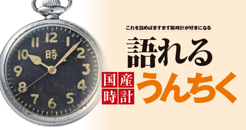 国産時計の語れるうんちく 知れば知るほど面白い時計の 歴史 第5回 Watch Life News ウオッチライフを楽しむ時計総合ニュースサイト 国産時計の語れるうんちく 知れば知るほど面白い時計の 歴史 第5回 Watch Life News ウオッチライフを楽しむ時計総合ニュースサイト