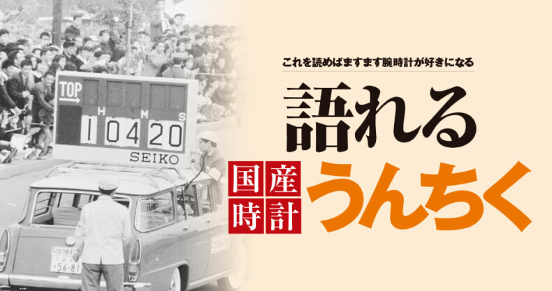 国産時計の語れるうんちく 知れば知るほど面白い時計の 歴史 最終回 Watch Life News ウオッチライフを楽しむ時計総合ニュースサイト