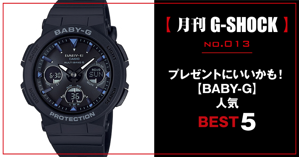 月刊G-SHOCK（ジーショック）】no.013｜プレゼントにいいかも！ BABY-G