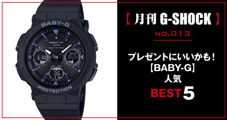 月刊g Shock ジーショック No 013 プレゼントにいいかも Baby G 人気best 5 Watch Life News ウオッチライフを楽しむ時計総合ニュースサイト 月刊g Shock ジーショック No 013 プレゼントにいいかも Baby G 人気best 5 Watch Life News ウオッチライフを楽しむ時計総合ニュースサイト