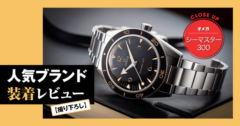 人気モデルをレビュー 新しいオメガ シーマスター 300はオールドファンも納得の仕上がり Watch Life News ウオッチライフを楽しむ時計総合ニュースサイト