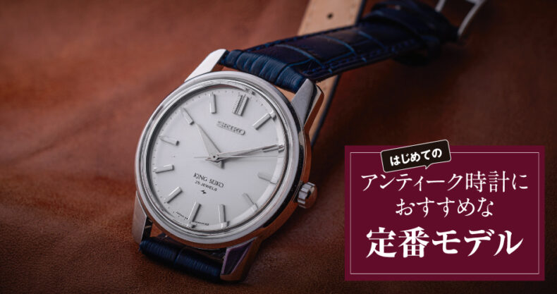 はじめてのアンティーク時計におすすめな定番モデル 其の4 キングセイコー Watch Life News ウオッチライフを楽しむ時計総合ニュースサイト はじめてのアンティーク時計におすすめな定番モデル 其の4 キングセイコー Watch Life News ウオッチライフを楽しむ時計総合ニュースサイト