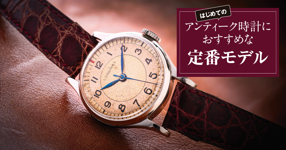 アンティークLONGINES