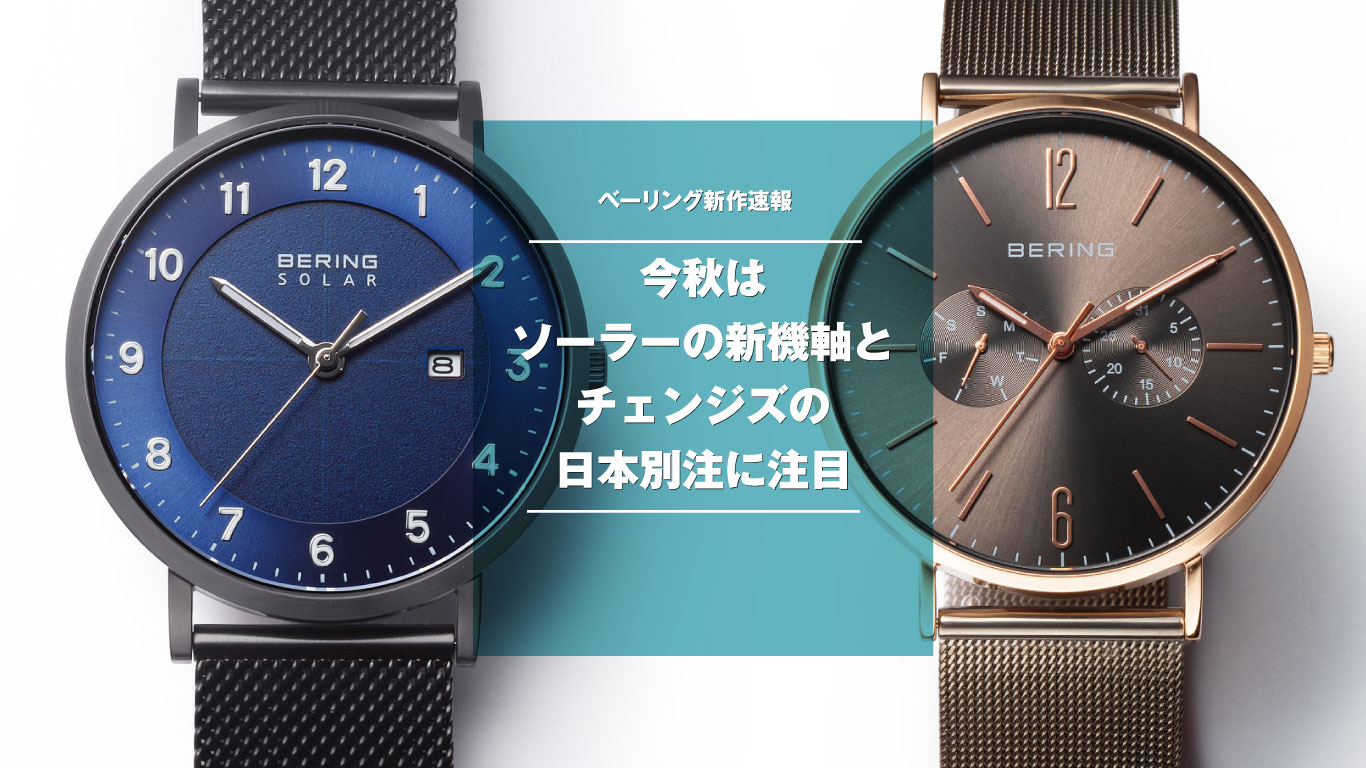 3万円以下でコスパも抜群】BERING（ベーリング）から、便利な