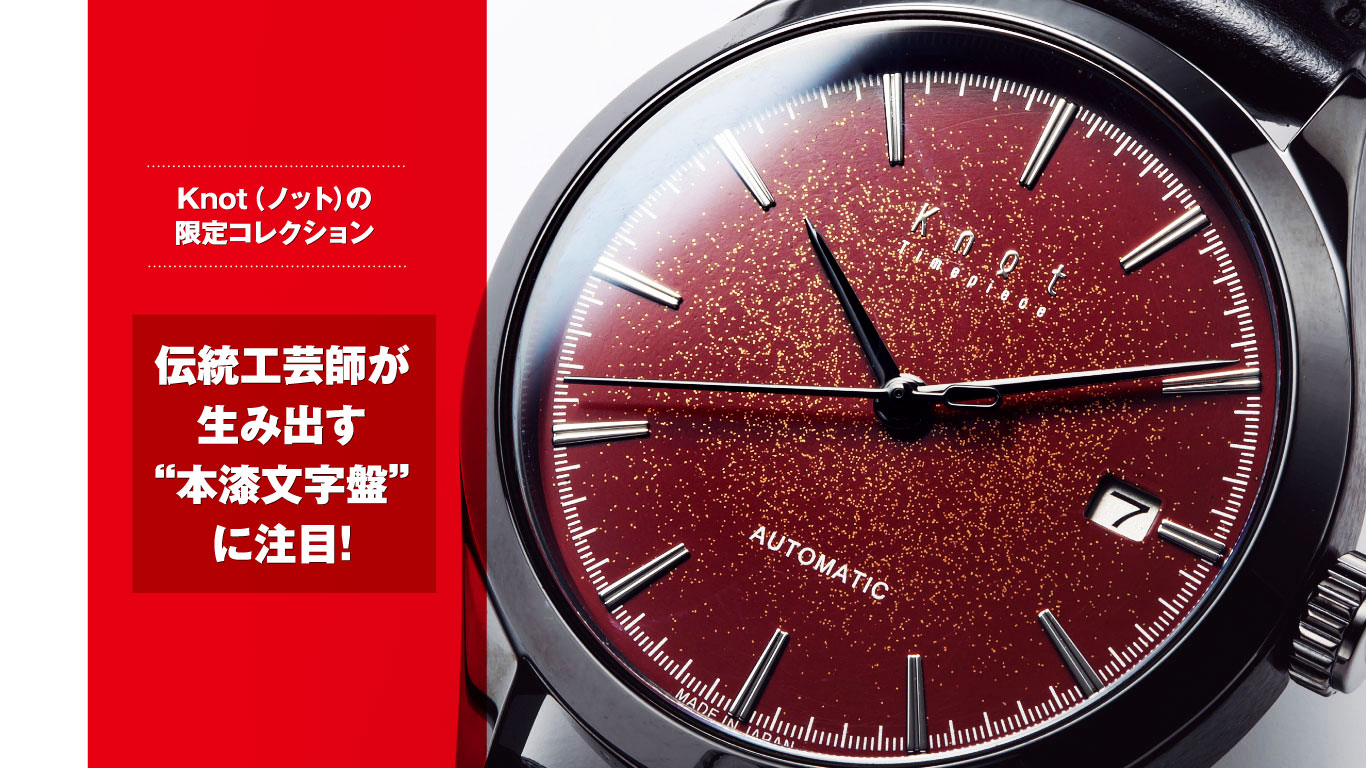 国産機械式時計と“本漆文字盤”】会津の伝統工芸を取り入れた、Knot 