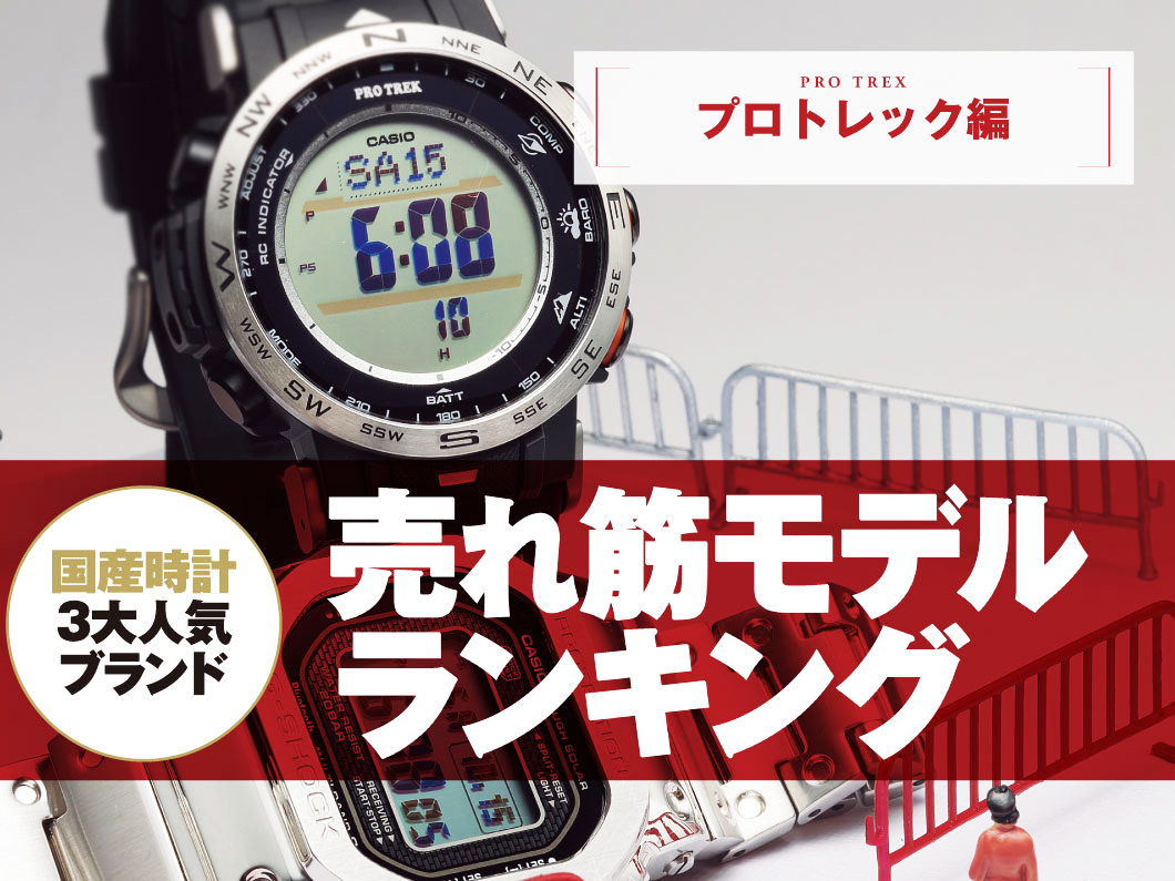 プロトレックの売れ筋モデルtop10 国産時計人気3大ブランド別 売れ筋ランキング22 Casio カシオ 編 Watch Life News ウオッチライフを楽しむ時計総合ニュースサイト 2ページ