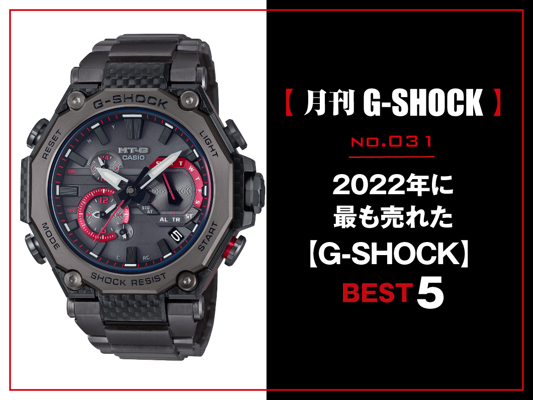 2022年に最も売れたG-SHOCK（ジーショック）はコレだ！【月刊G-SHOCK 