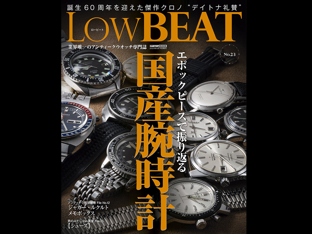アンティーク国産腕時計にフォーカス】LowBEAT最新号が4月19日（水）に