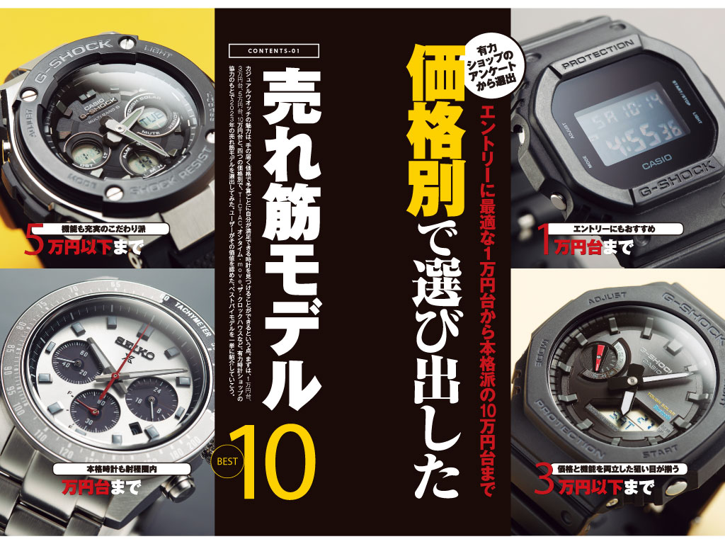 価格別売れ筋、国産4大ブランドほか “人気&売れ筋時計”のランキングを