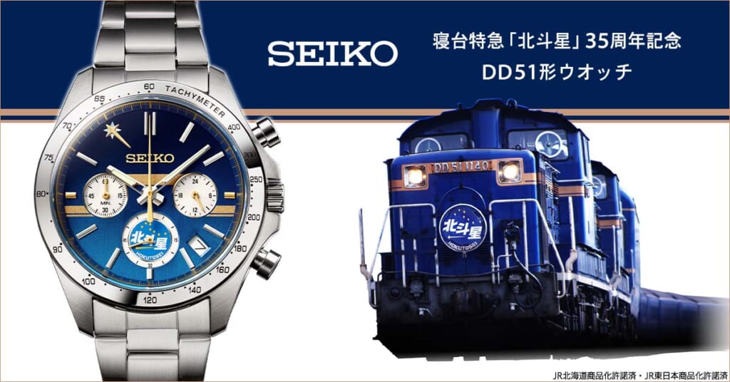 「北斗星」の35周年を記念して DD51重連仕様の「北斗星」をイメージ。限定のセイコー腕時計