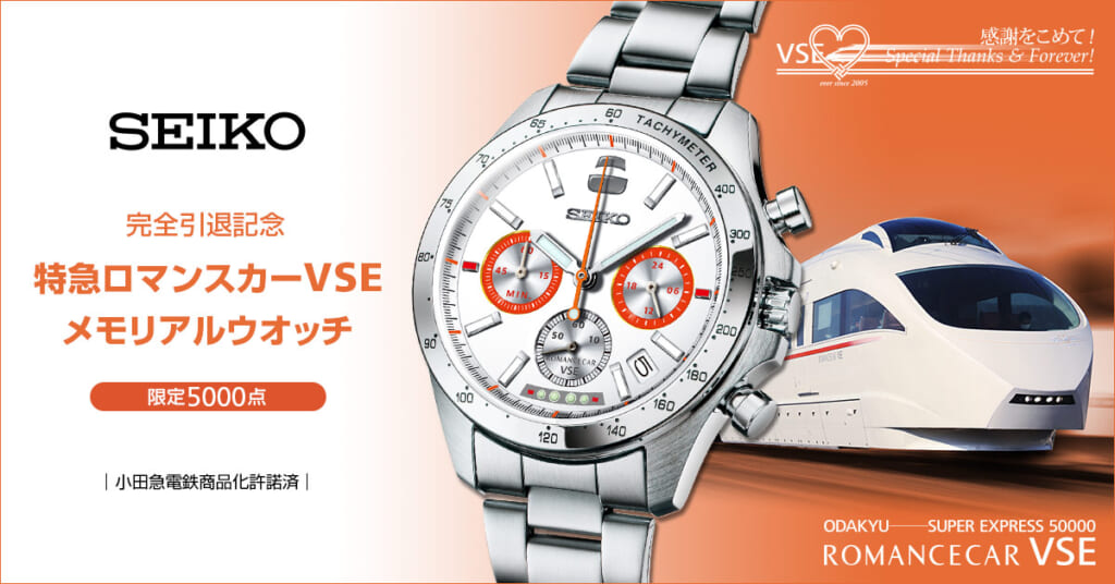 特急ロマンスカー・VSE（50000形）の完全引退を記念してセイコーとコラボ
