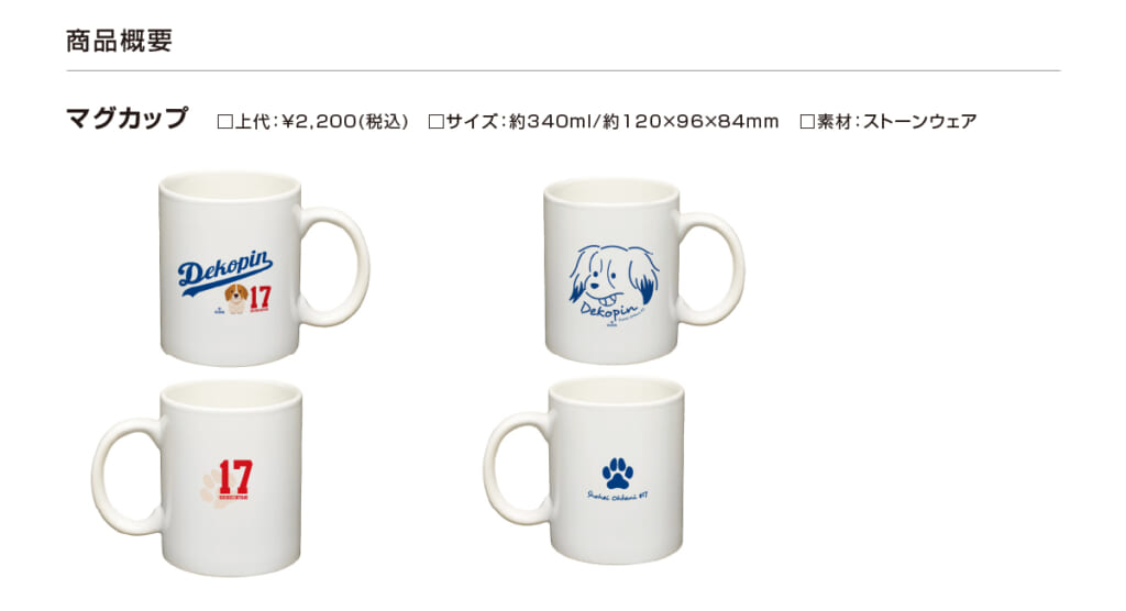 マグカップ・大谷選手の愛犬である「デコピン」くんグッズ