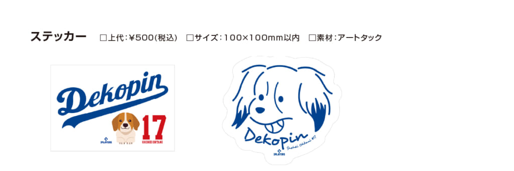 ステッカー・大谷選手の愛犬である「デコピン」くんグッズ