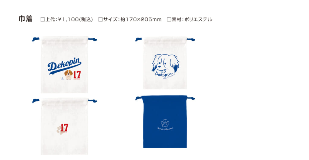 巾着・大谷選手の愛犬である「デコピン」くんグッズ
