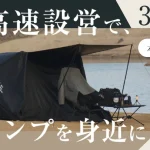 空気式テント“VOLLTAIN”