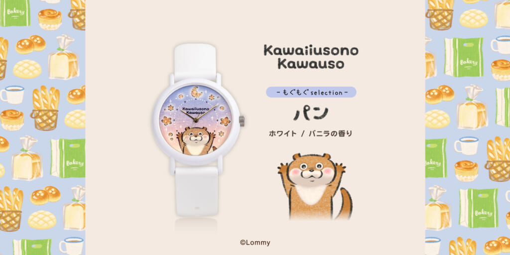 ”可愛い嘘のカワウソ”×KAORU （パン）