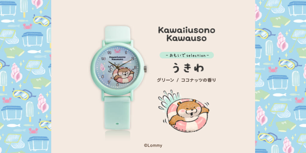 ”可愛い嘘のカワウソ”×KAORU （浮き輪）