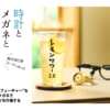 時計とメガネとレモンサワーVol.1