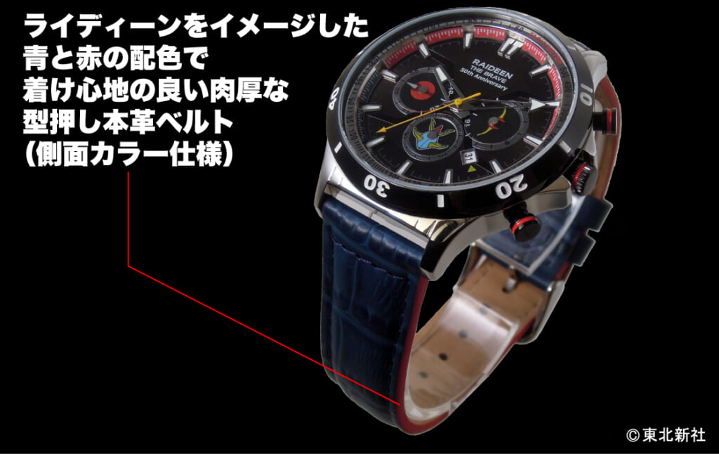 『勇者ライディーン』50周年記念モデル腕時計