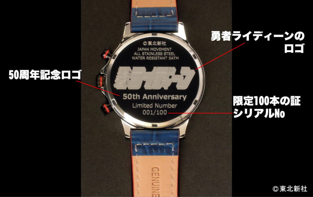 『勇者ライディーン』50周年記念モデル腕時計