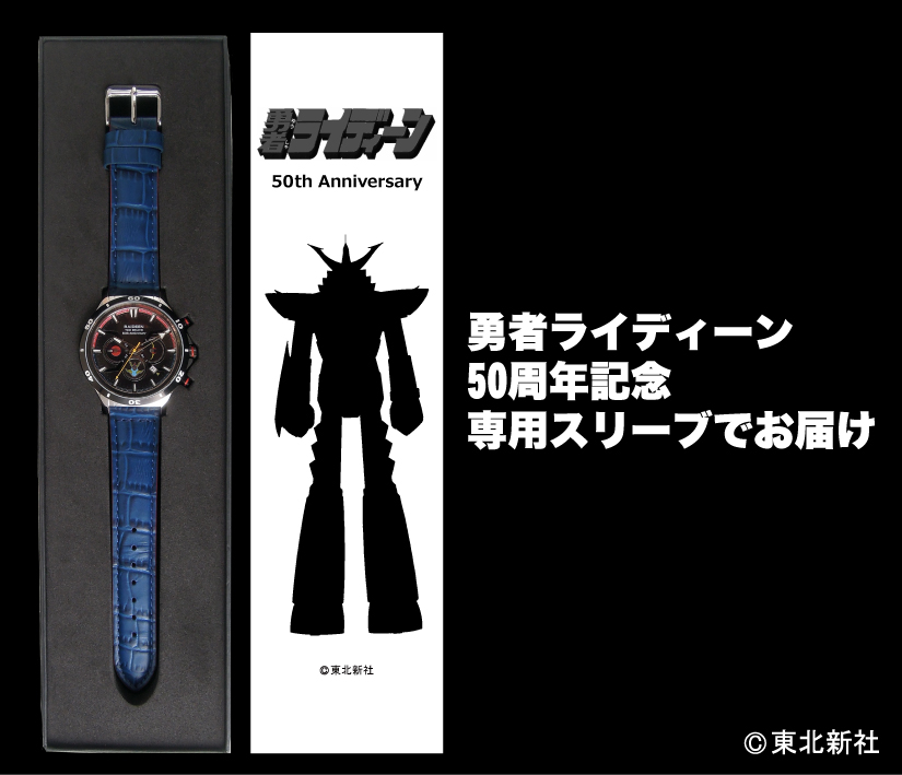 『勇者ライディーン』50周年記念モデル腕時計