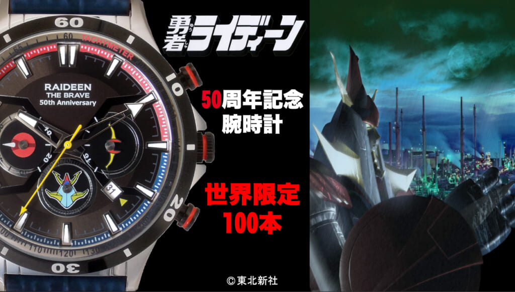 『勇者ライディーン』50周年記念モデル腕時計