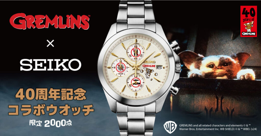 グレムリン セイコー 40周年記念 コラボウオッチ