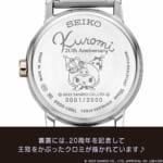 セイコー×クロミ 20周年記念 コラボウオッチ