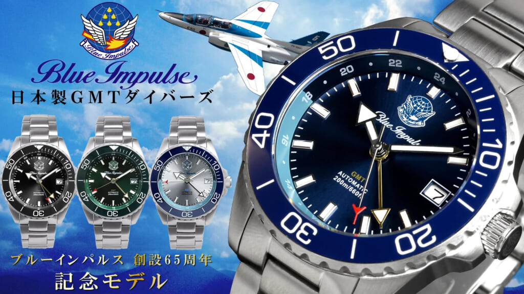 ブルーインパルス創設65周年記念モデル